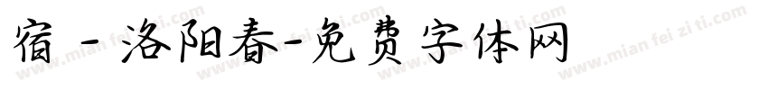 宿 - 洛阳春字体转换